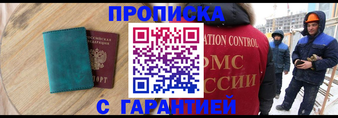 купить прописку в Новокузнецке