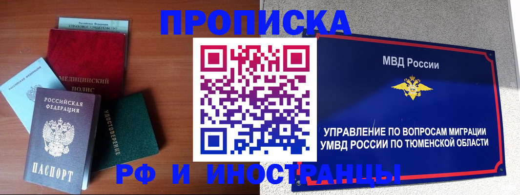 прописка в Новокузнецке